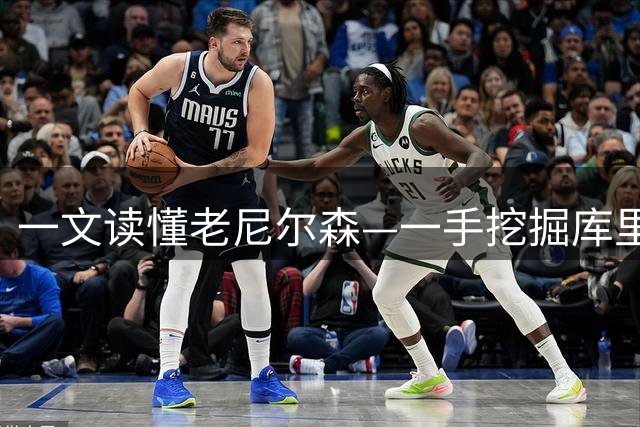一文读懂老尼尔森—一手挖掘库里&诺维茨基，开创划时代跑轰战术