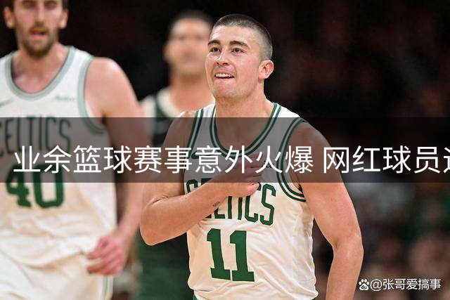 业余篮球赛事意外火爆 网红球员迪亚洛率性发言引热议