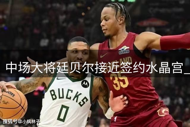 中场大将廷贝尔接近签约水晶宫 转会谈判进入最后阶段