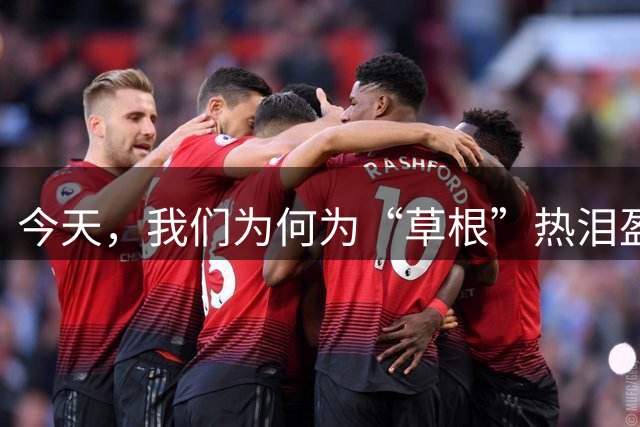 今天，我们为何为“草根”热泪盈眶？