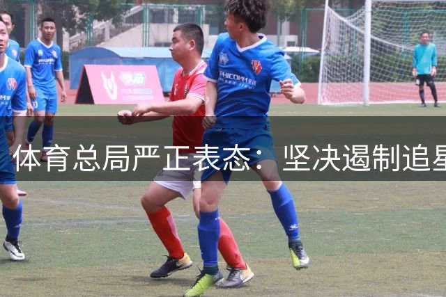 体育总局严正表态：坚决遏制追星偷拍乱象