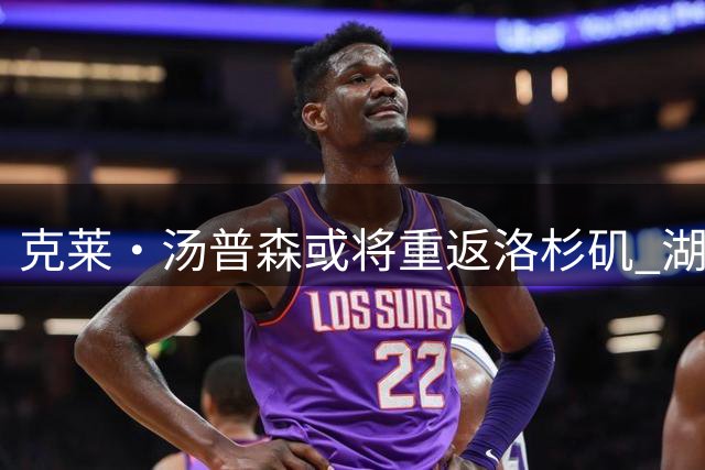 克莱·汤普森或将重返洛杉矶 湖人与热火展开老将争夺战