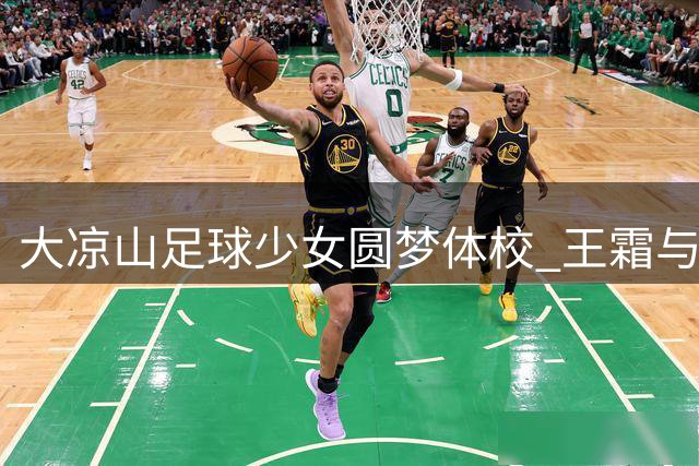大凉山足球少女圆梦体校 王霜与"追风女孩"的跨年重逢