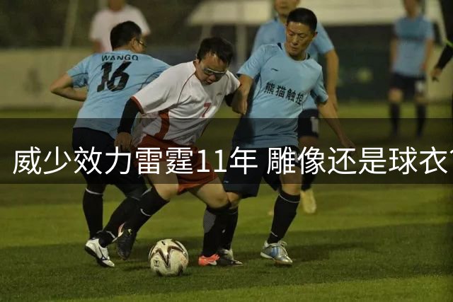 威少效力雷霆11年 雕像还是球衣？总经理终于回应