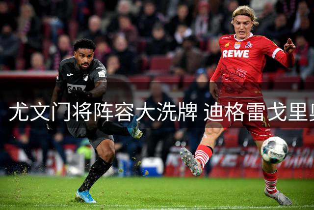 尤文门将阵容大洗牌 迪格雷戈里奥英超在即