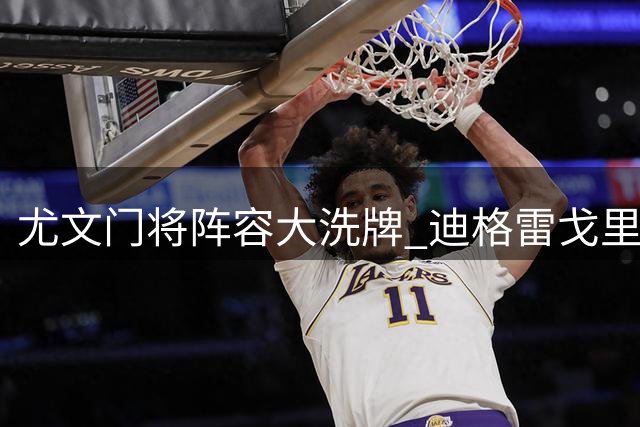 尤文门将阵容大洗牌 迪格雷戈里奥英超在即