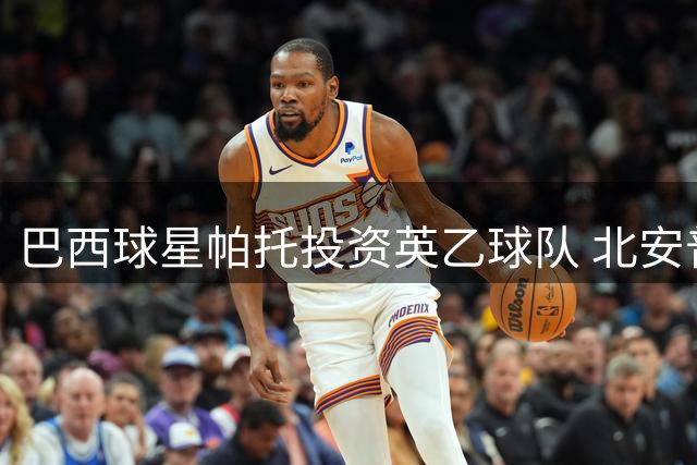 巴西球星帕托投资英乙球队 北安普顿迎来新东家