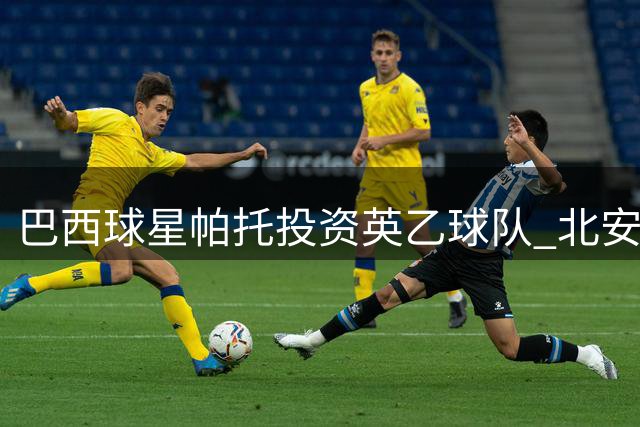 巴西球星帕托投资英乙球队 北安普顿迎来新东家