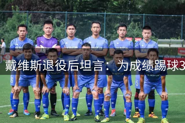 戴维斯退役后坦言：为成绩踢球30年 从未体验足球乐趣