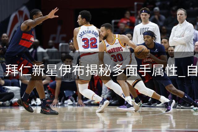 拜仁新星伊布揭秘多面手属性 自曝从红军尖刀身上偷师绝技
