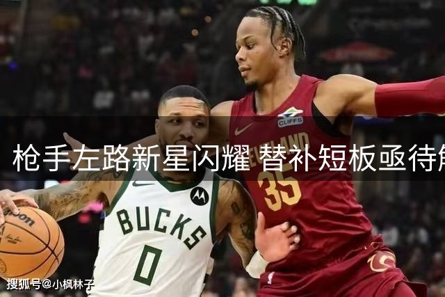 枪手左路新星闪耀 替补短板亟待解决
