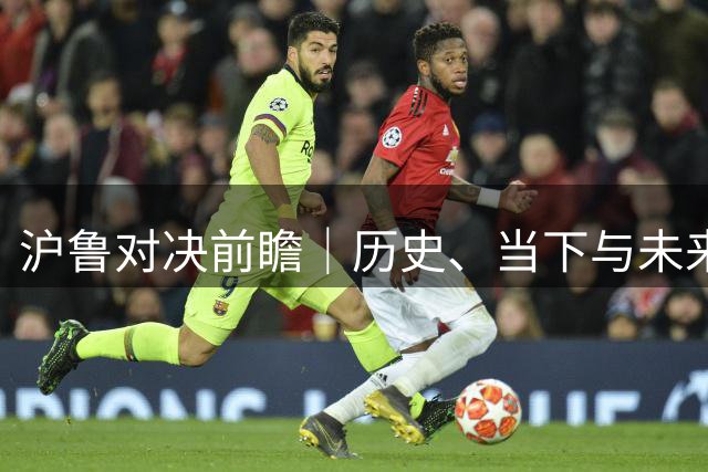 沪鲁对决前瞻｜历史、当下与未来