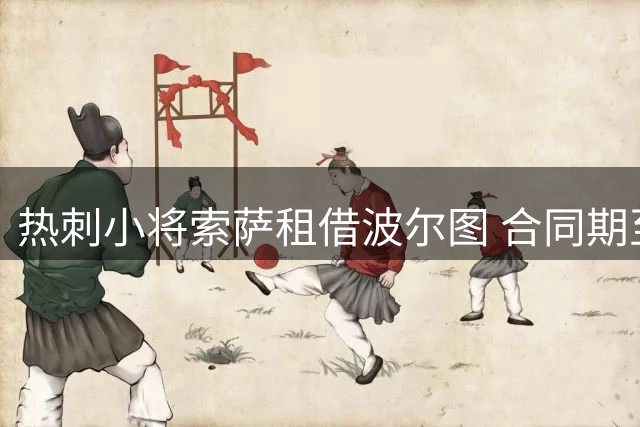 热刺小将索萨租借波尔图 合同期至2027年