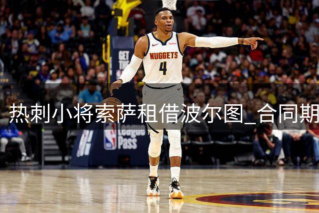 热刺小将索萨租借波尔图 合同期至2027年