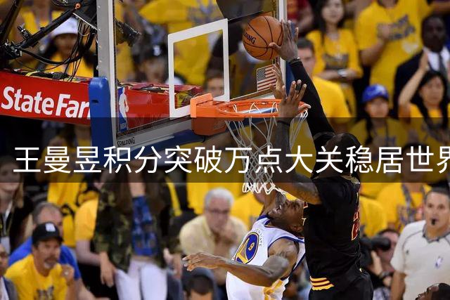 王曼昱积分突破万点大关稳居世界第二