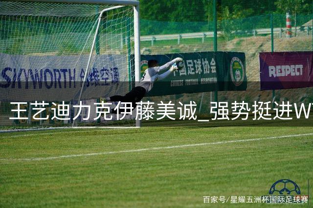 王艺迪力克伊藤美诚 强势挺进WTT横滨赛16强