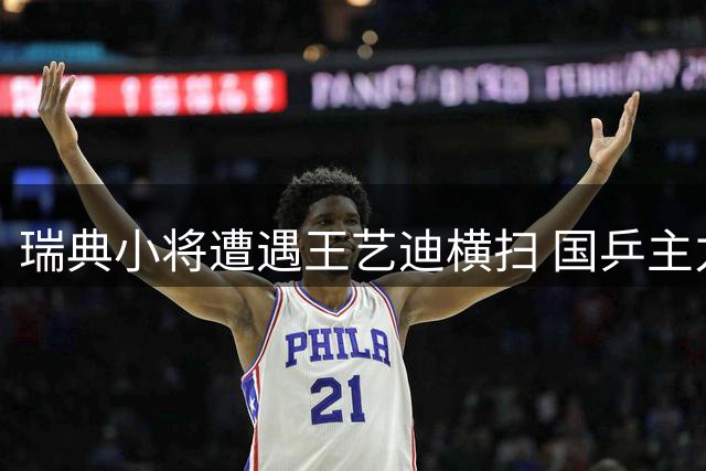瑞典小将遭遇王艺迪横扫 国乒主力速胜显实力差距