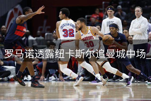 罗马诺透露纽卡斯尔追曼城中场 蓝月亮或将大换血