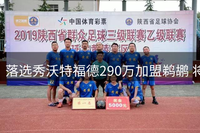 落选秀沃特福德290万加盟鹈鹕 将与锡安组内线搭档