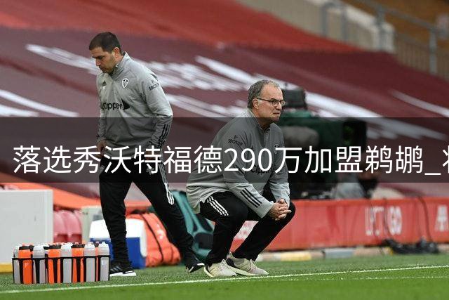 落选秀沃特福德290万加盟鹈鹕 将与锡安组内线搭档