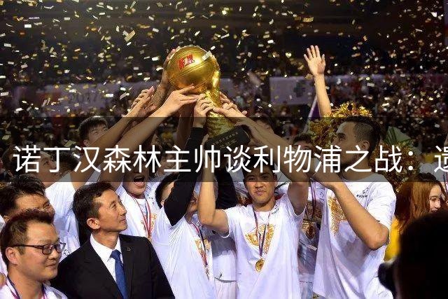 诺丁汉森林主帅谈利物浦之战：遗憾未胜但收获信心