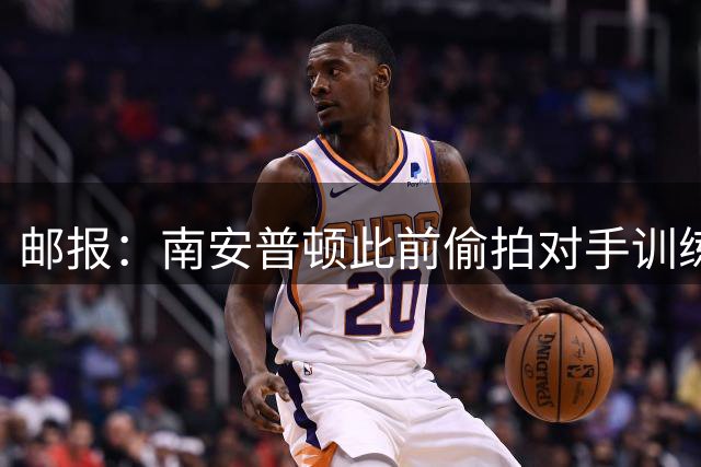 邮报：南安普顿此前偷拍对手训练的实习生成功转正