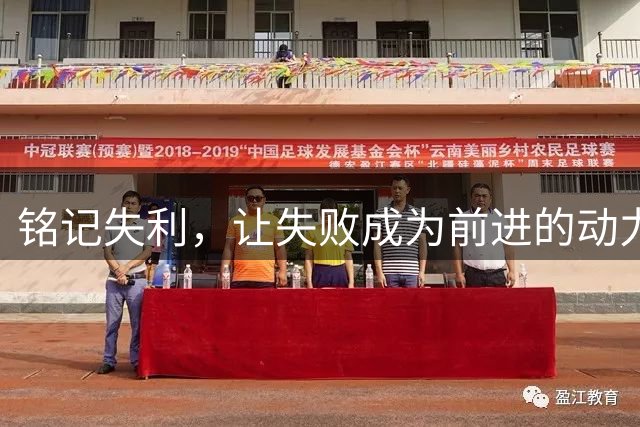 铭记失利，让失败成为前进的动力