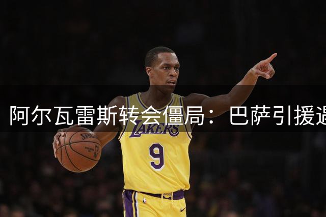 阿尔瓦雷斯转会僵局：巴萨引援遇阻 球员或将升级施压手段