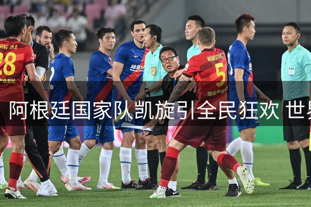阿根廷国家队凯旋引全民狂欢 世界杯亚军获总统亲自接见