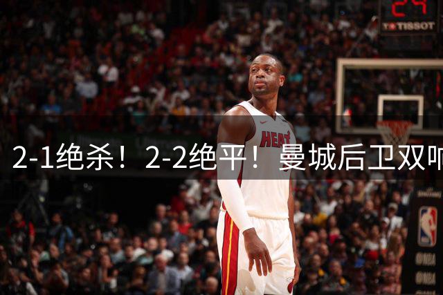 2-1绝杀！2-2绝平！曼城后卫双响救主，利物浦争议点球捡分